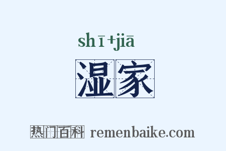 湿家是什么意思的图片